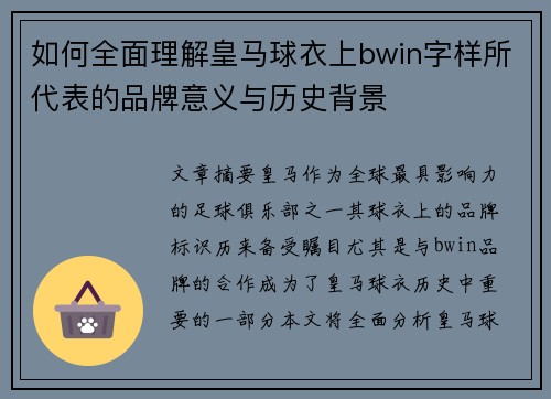如何全面理解皇马球衣上bwin字样所代表的品牌意义与历史背景