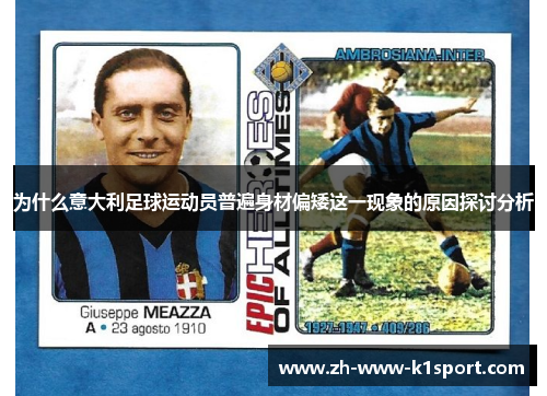 为什么意大利足球运动员普遍身材偏矮这一现象的原因探讨分析