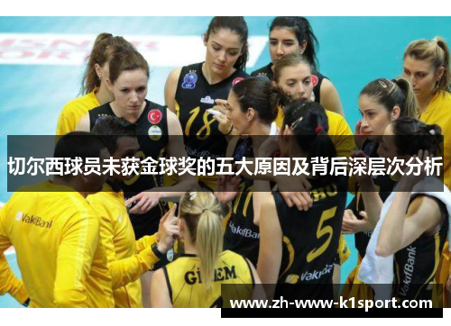 切尔西球员未获金球奖的五大原因及背后深层次分析