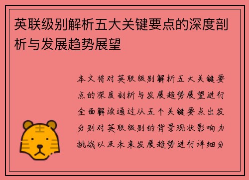 英联级别解析五大关键要点的深度剖析与发展趋势展望