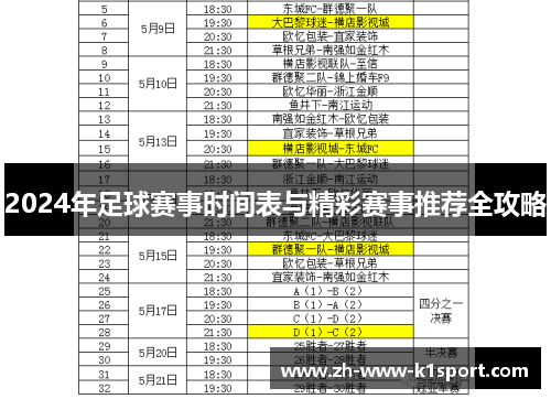 2024年足球赛事时间表与精彩赛事推荐全攻略
