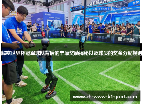 解密世界杯冠军球队背后的丰厚奖励揭秘以及球员的奖金分配规则