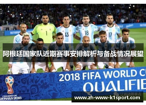 阿根廷国家队近期赛事安排解析与备战情况展望