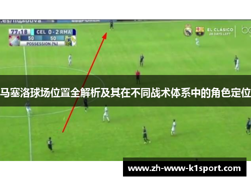 马塞洛球场位置全解析及其在不同战术体系中的角色定位
