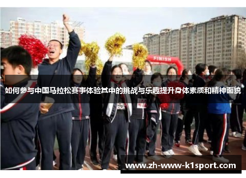 如何参与中国马拉松赛事体验其中的挑战与乐趣提升身体素质和精神面貌
