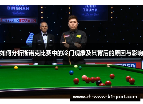 如何分析斯诺克比赛中的冷门现象及其背后的原因与影响