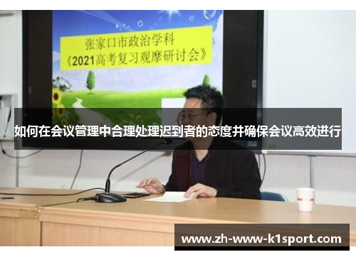 如何在会议管理中合理处理迟到者的态度并确保会议高效进行