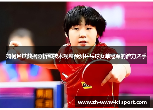 如何通过数据分析和技术观察预测乒乓球女单冠军的潜力选手