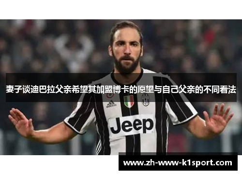 妻子谈迪巴拉父亲希望其加盟博卡的愿望与自己父亲的不同看法