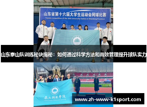 山东泰山队训练秘诀揭秘：如何通过科学方法和高效管理提升球队实力