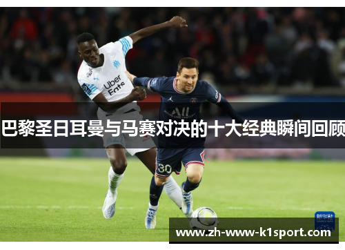 巴黎圣日耳曼与马赛对决的十大经典瞬间回顾