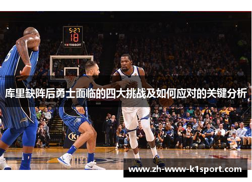 库里缺阵后勇士面临的四大挑战及如何应对的关键分析