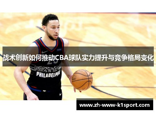 战术创新如何推动CBA球队实力提升与竞争格局变化