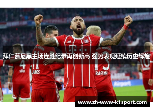 拜仁慕尼黑主场连胜纪录再创新高 强势表现延续历史辉煌