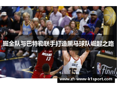 掘金队与巴特勒联手打造黑马球队崛起之路