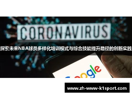 探索未来NBA球员多样化培训模式与综合技能提升路径的创新实践