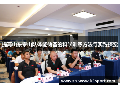 提高山东泰山队体能储备的科学训练方法与实践探索