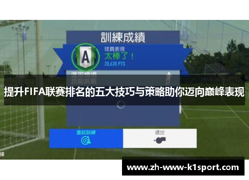 提升FIFA联赛排名的五大技巧与策略助你迈向巅峰表现
