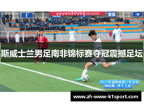斯威士兰男足南非锦标赛夺冠震撼足坛