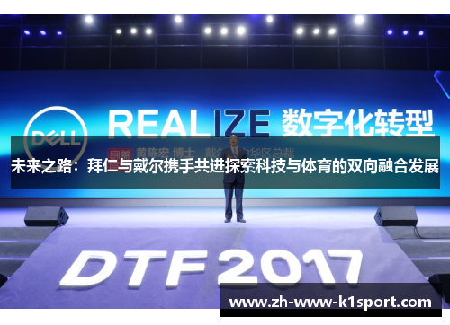 未来之路：拜仁与戴尔携手共进探索科技与体育的双向融合发展