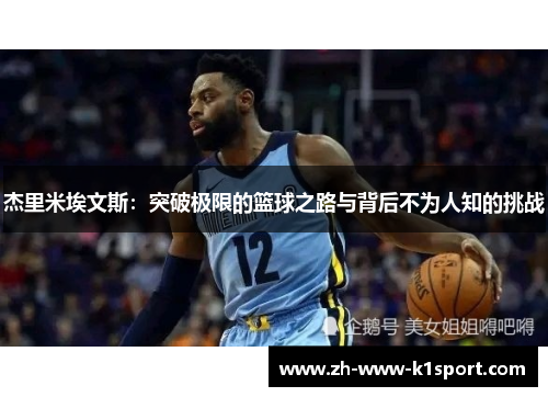 杰里米埃文斯：突破极限的篮球之路与背后不为人知的挑战