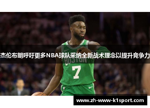 杰伦布朗呼吁更多NBA球队采纳全新战术理念以提升竞争力