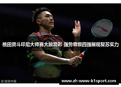 桃田贤斗印尼大师赛大放异彩 强势晋级四强展现复苏实力