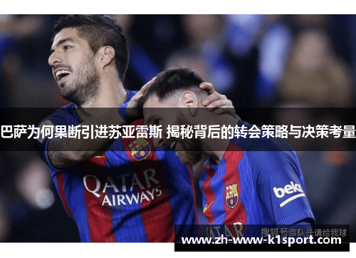 巴萨为何果断引进苏亚雷斯 揭秘背后的转会策略与决策考量