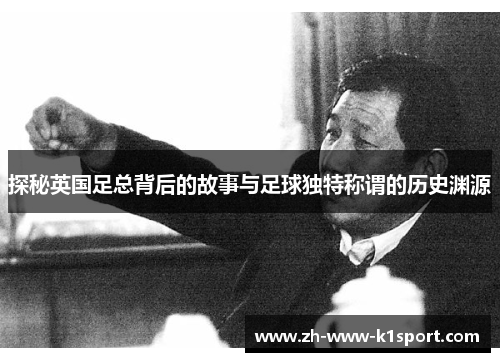 探秘英国足总背后的故事与足球独特称谓的历史渊源