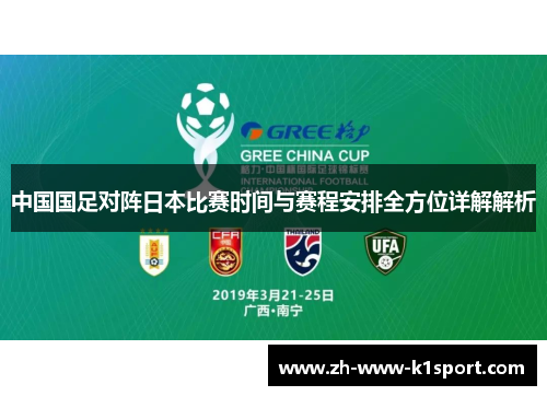 中国国足对阵日本比赛时间与赛程安排全方位详解解析