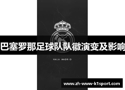 巴塞罗那足球队队徽演变及影响