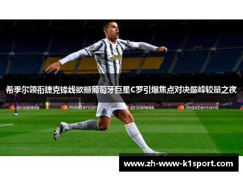 希季尔领衔捷克锋线欲撼葡萄牙巨星C罗引爆焦点对决巅峰较量之夜