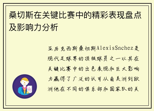 桑切斯在关键比赛中的精彩表现盘点及影响力分析