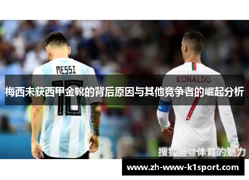 梅西未获西甲金靴的背后原因与其他竞争者的崛起分析