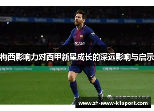 梅西影响力对西甲新星成长的深远影响与启示