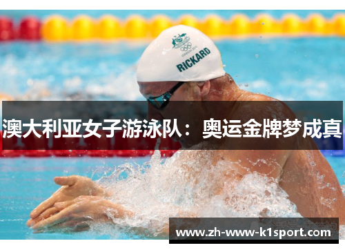 澳大利亚女子游泳队：奥运金牌梦成真