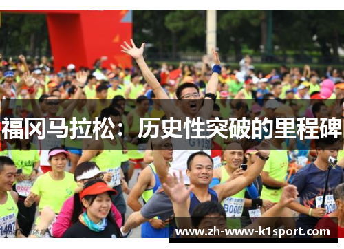 福冈马拉松：历史性突破的里程碑