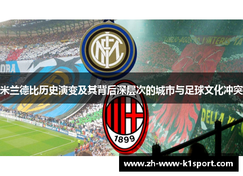 米兰德比历史演变及其背后深层次的城市与足球文化冲突