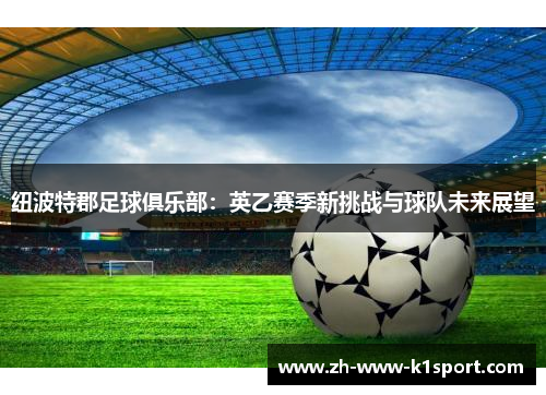 纽波特郡足球俱乐部：英乙赛季新挑战与球队未来展望