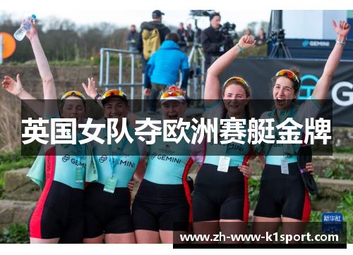英国女队夺欧洲赛艇金牌