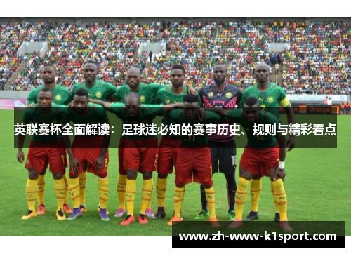 英联赛杯全面解读：足球迷必知的赛事历史、规则与精彩看点
