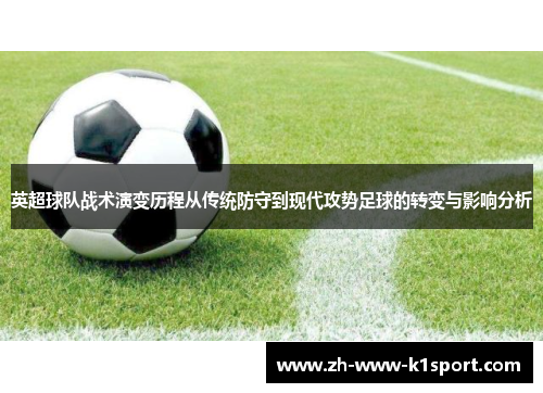 英超球队战术演变历程从传统防守到现代攻势足球的转变与影响分析