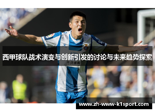 西甲球队战术演变与创新引发的讨论与未来趋势探索