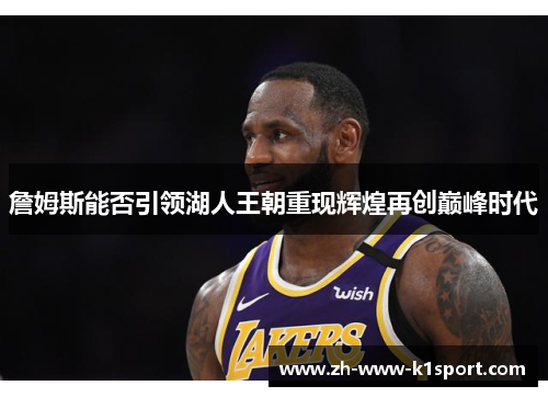 詹姆斯能否引领湖人王朝重现辉煌再创巅峰时代