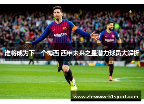 谁将成为下一个梅西 西甲未来之星潜力球员大解析