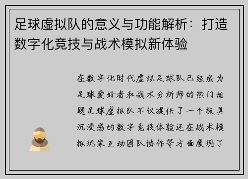 足球虚拟队的意义与功能解析：打造数字化竞技与战术模拟新体验