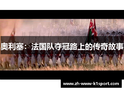 奥利塞：法国队夺冠路上的传奇故事