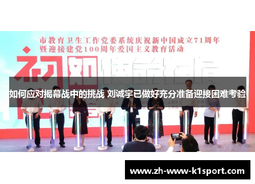 如何应对揭幕战中的挑战 刘诚宇已做好充分准备迎接困难考验