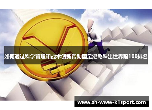 如何通过科学管理和战术创新帮助国足避免跌出世界前100排名
