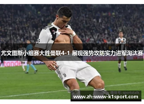尤文图斯小组赛大胜曼联4-1 展现强势攻防实力进军淘汰赛